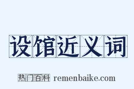 设馆近义词是什么意思的图片